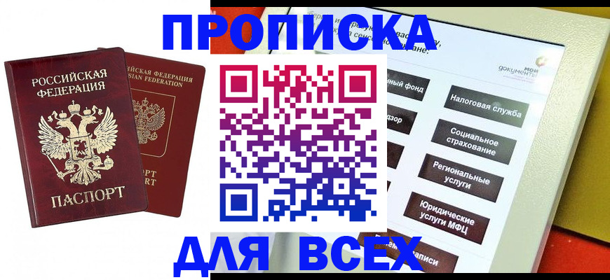 прописка 2025 в Североморске